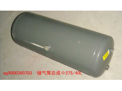 WG9000360703,儲(chǔ)氣筒（40升）72CM,濟(jì)南約書(shū)亞汽車配件有限公司（原華魯信業(yè)）