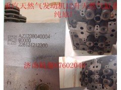 AZ1238040004,重汽天然氣發(fā)動(dòng)機(jī)12升缸蓋,濟(jì)南杭曼汽車(chē)配件有限公司