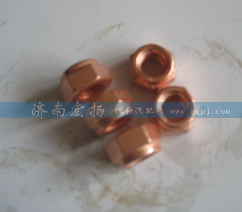 90003888470,鍍銅螺母,濟(jì)南耀順汽車配件有限公司（重汽、濰柴發(fā)動(dòng)機(jī)小件專賣）