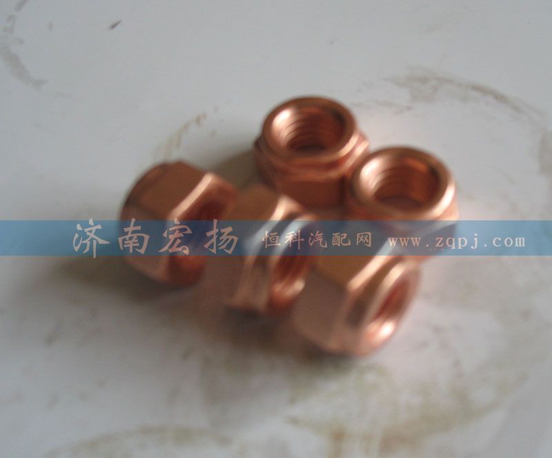90003888470,鍍銅螺母,濟(jì)南耀順汽車配件有限公司（重汽、濰柴發(fā)動(dòng)機(jī)小件專賣）