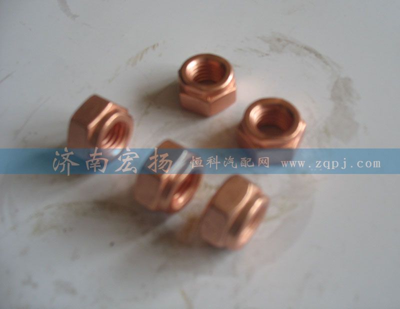 90003888470,鍍銅螺母,濟(jì)南耀順汽車配件有限公司（重汽、濰柴發(fā)動(dòng)機(jī)小件專賣）