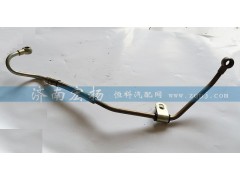 612600130362,空壓機(jī)進(jìn)油管,濟(jì)南耀順汽車配件有限公司（重汽、濰柴發(fā)動(dòng)機(jī)小件專賣）