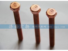 61560110105,排氣管螺栓,濟(jì)南耀順汽車配件有限公司（重汽、濰柴發(fā)動機(jī)小件專賣）