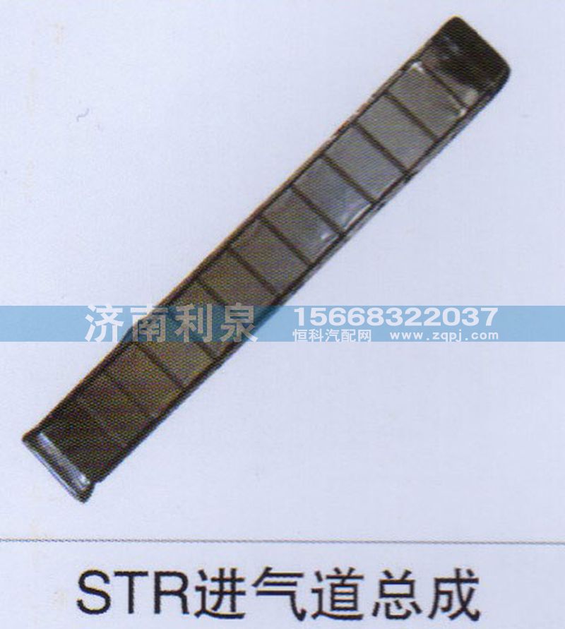 ,STR進(jìn)氣道總成,濟(jì)南利泉汽車配件銷售中心