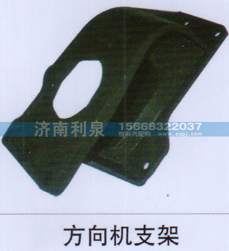 ,方向機(jī)支架,濟(jì)南利泉汽車(chē)配件銷(xiāo)售中心
