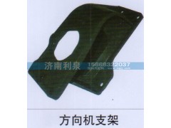 ,方向機(jī)支架,濟(jì)南利泉汽車(chē)配件銷(xiāo)售中心