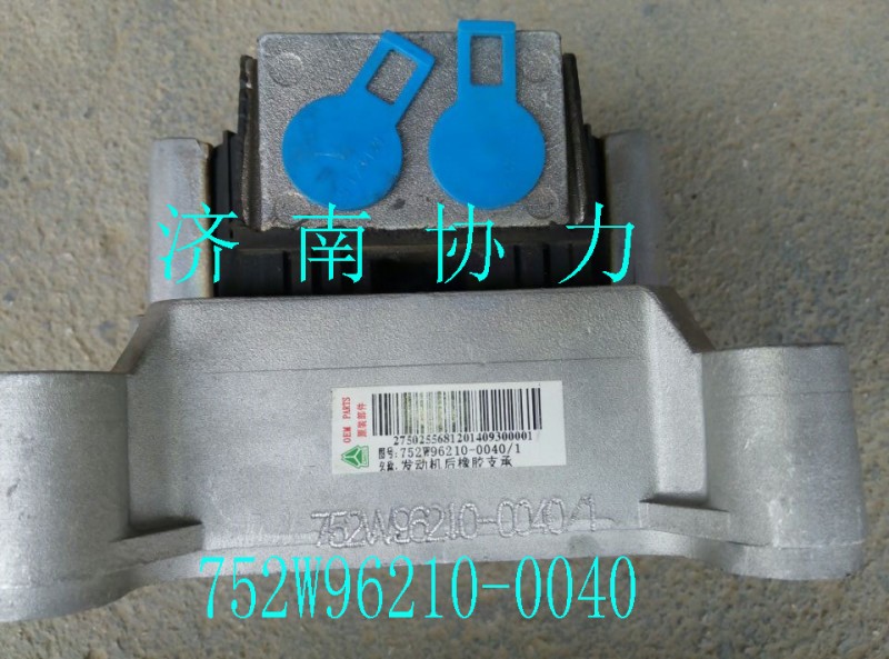 752W96210-0040,發(fā)動機后橡膠支承,濟南明鉅汽車配件有限公司（原濟南協(xié)力）