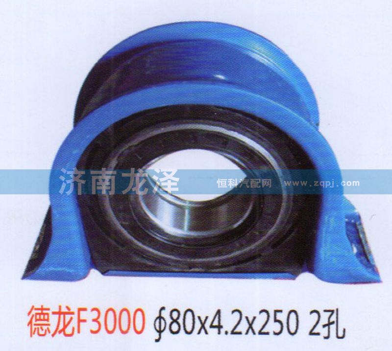 德龍F3000傳動軸吊架總成（80×4.2×250）2孔/