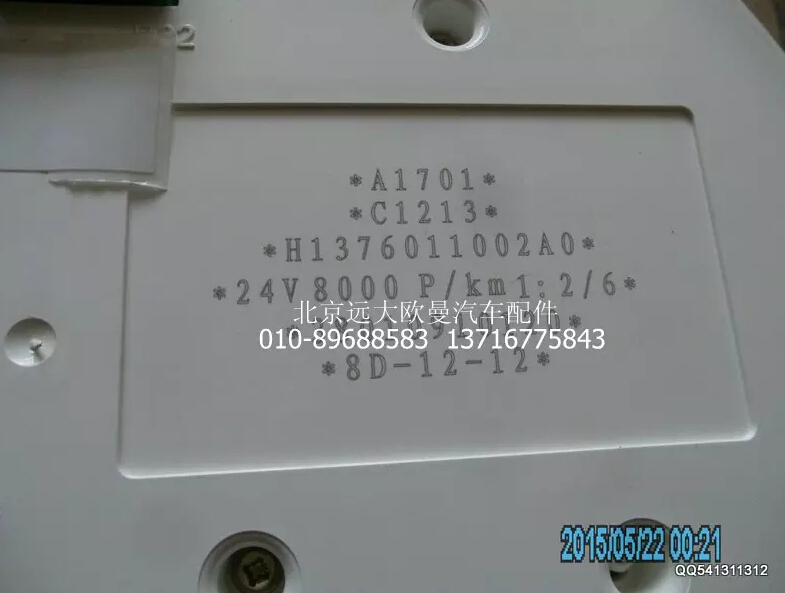 H1376011002A0,組合儀表總成,北京遠大歐曼汽車配件有限公司