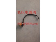 VG1238110106,低壓電磁閥,濟南杭曼汽車配件有限公司