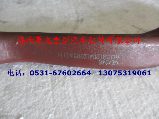 DZ9100410208,轉(zhuǎn)向節(jié)臂,濟南尊龍(原天盛)陜汽配件銷售有限公司