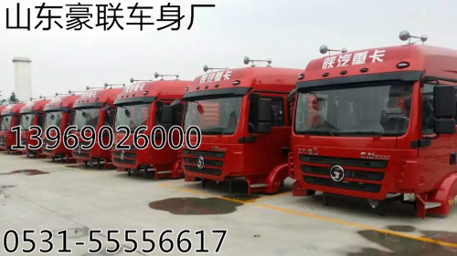 0001,駕駛室總成,山東豪聯(lián)車身制造廠