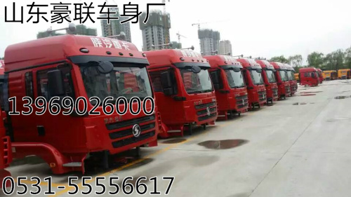 0001,駕駛室總成,山東豪聯(lián)車身制造廠