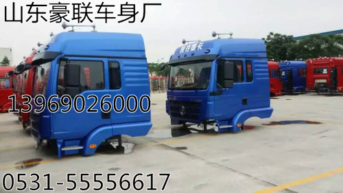 0001,駕駛室總成,山東豪聯(lián)車身制造廠