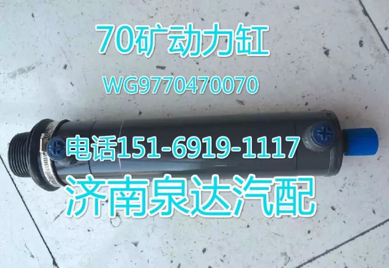 重汽70礦動力缸WG9770470070/WG9770470070