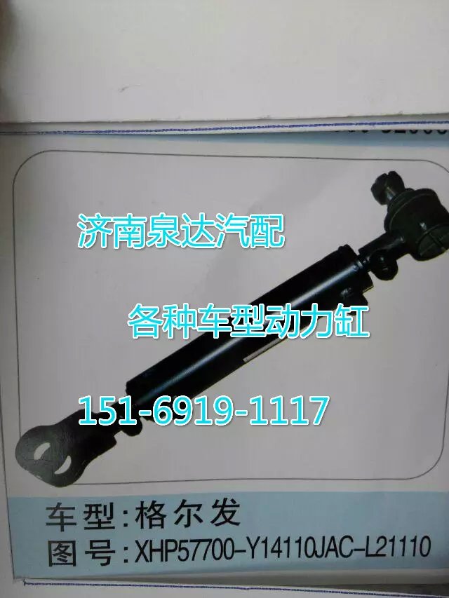 L21110,轉(zhuǎn)向動力缸,濟(jì)南聯(lián)達(dá)汽車進(jìn)出口貿(mào)易有限公司
