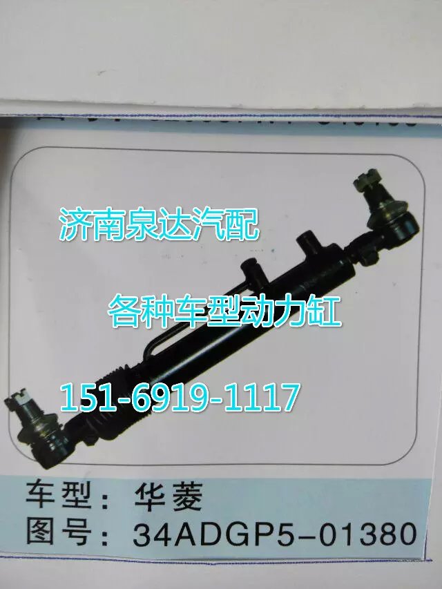 34ADGP5-01380,轉(zhuǎn)向動力缸,濟南聯(lián)達汽車進出口貿(mào)易有限公司