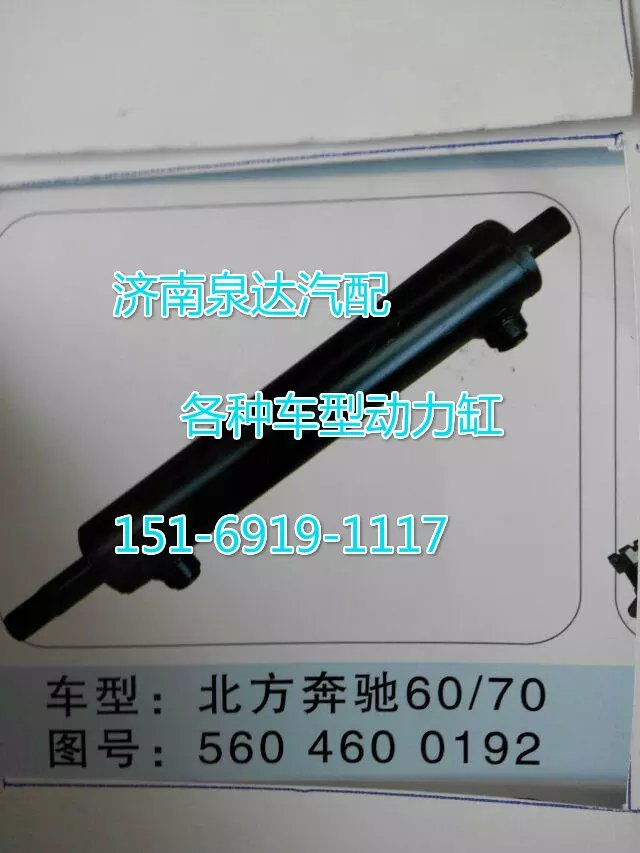 5604600192,轉(zhuǎn)向動(dòng)力缸,濟(jì)南聯(lián)達(dá)汽車(chē)進(jìn)出口貿(mào)易有限公司