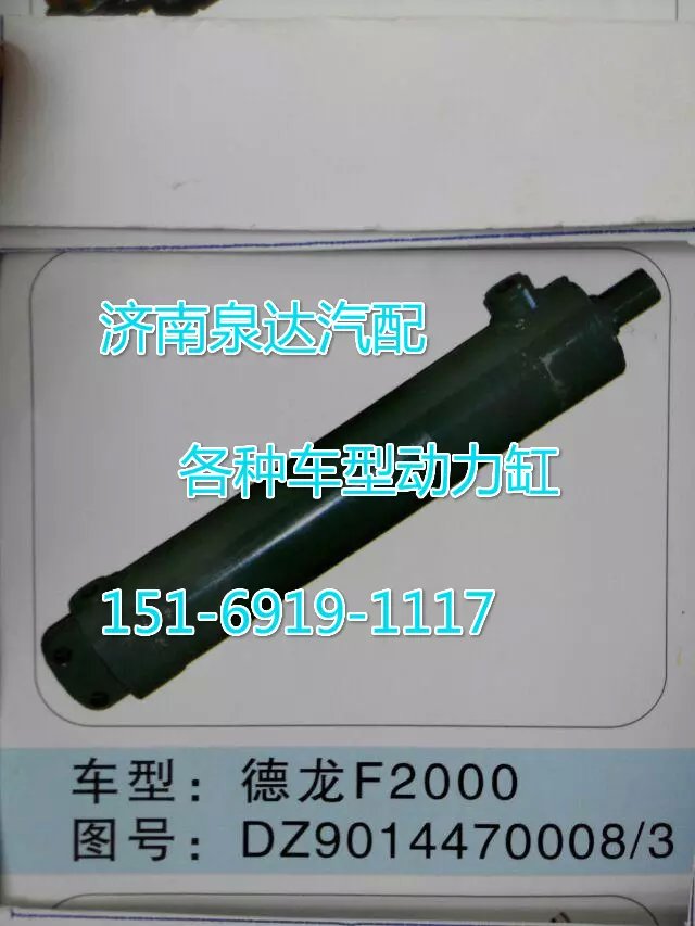 DZ9014470008,轉(zhuǎn)向動力缸,濟(jì)南聯(lián)達(dá)汽車進(jìn)出口貿(mào)易有限公司