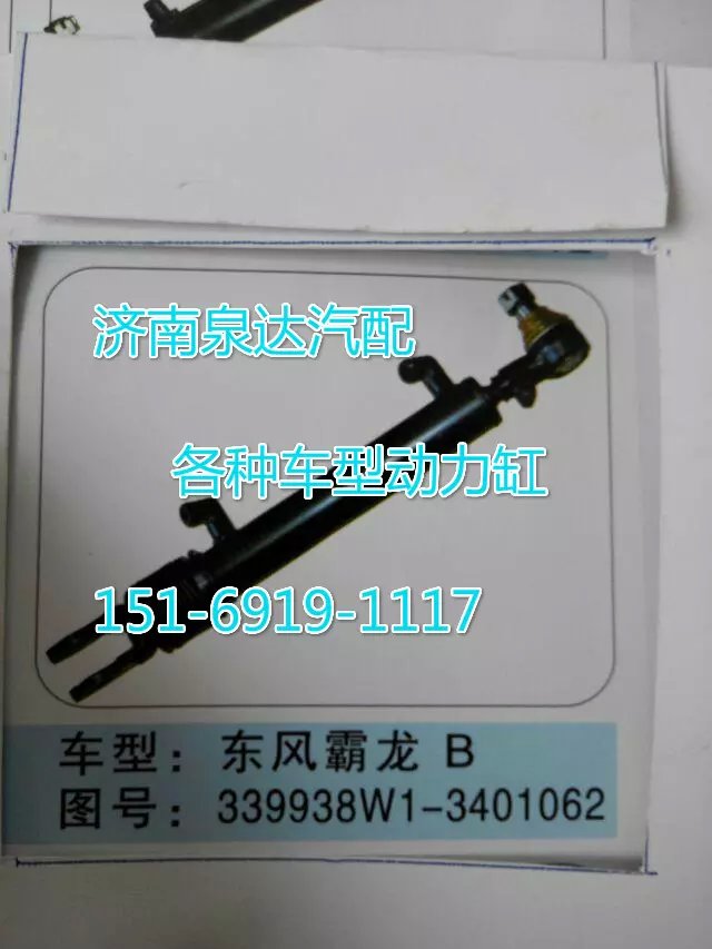 339938W1-3401062,轉(zhuǎn)向動(dòng)力缸,濟(jì)南聯(lián)達(dá)汽車進(jìn)出口貿(mào)易有限公司