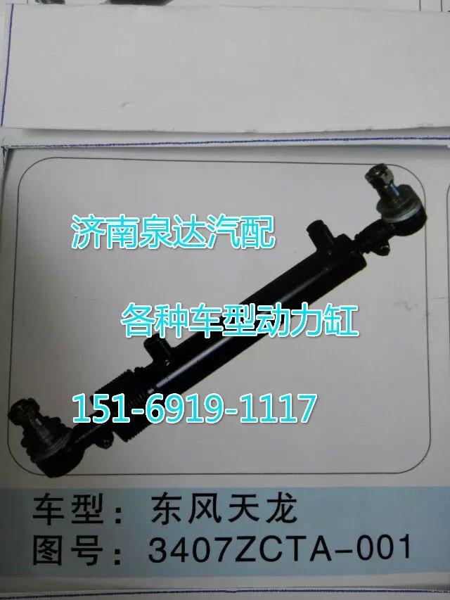 3407ZCTA-001,轉(zhuǎn)向動力缸,濟(jì)南聯(lián)達(dá)汽車進(jìn)出口貿(mào)易有限公司