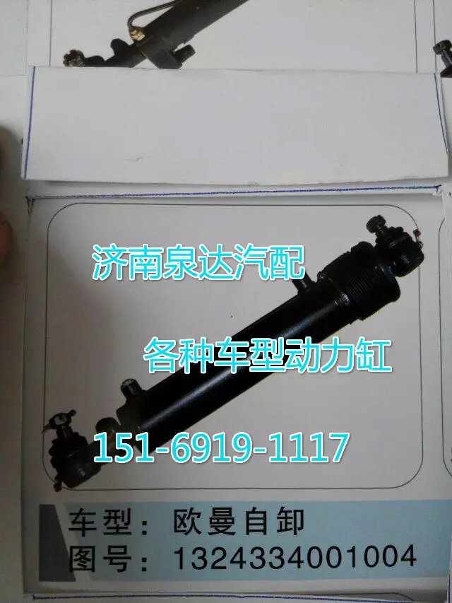 1324334001004歐曼轉(zhuǎn)向動(dòng)力缸/1324334001004