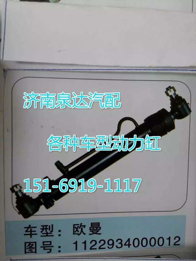 1122934000012歐曼轉(zhuǎn)向動(dòng)力缸/1122937000012