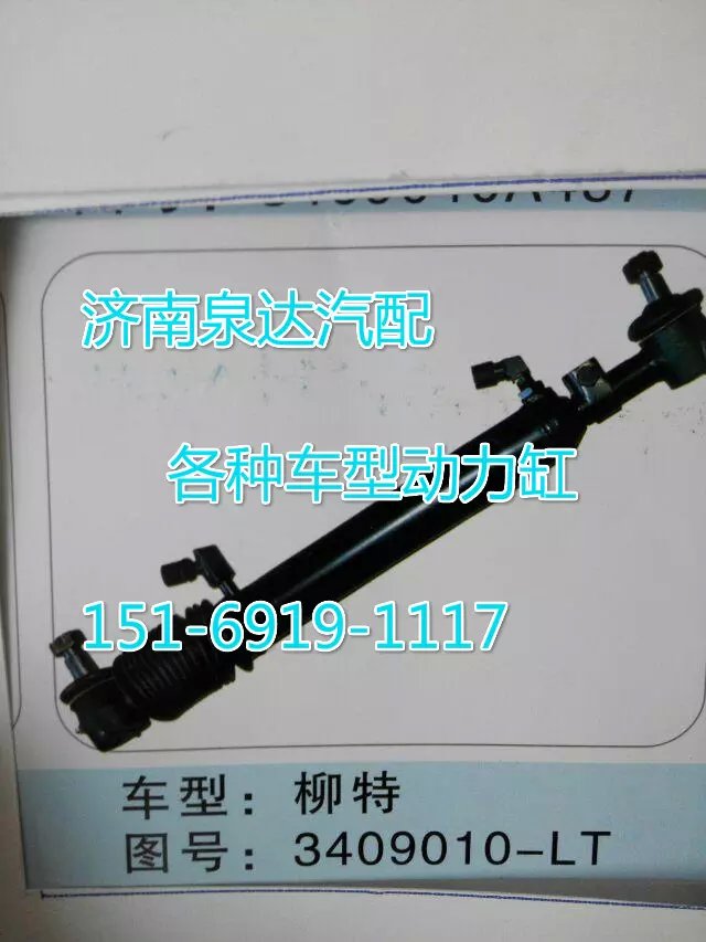 3409010-LT,轉(zhuǎn)向動力缸,濟南聯(lián)達汽車進出口貿(mào)易有限公司