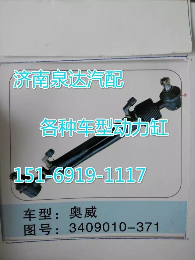 3409010-371奧威轉(zhuǎn)向動力缸/3409010-371