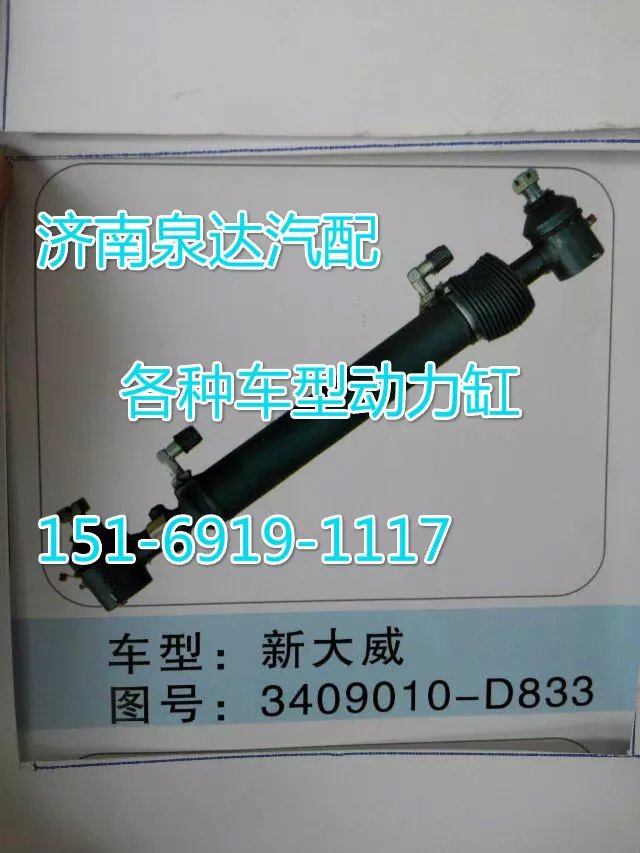 3409010-D833,轉(zhuǎn)向動力缸,濟(jì)南聯(lián)達(dá)汽車進(jìn)出口貿(mào)易有限公司