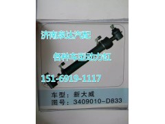 3409010-D833,轉(zhuǎn)向動力缸,濟(jì)南聯(lián)達(dá)汽車進(jìn)出口貿(mào)易有限公司