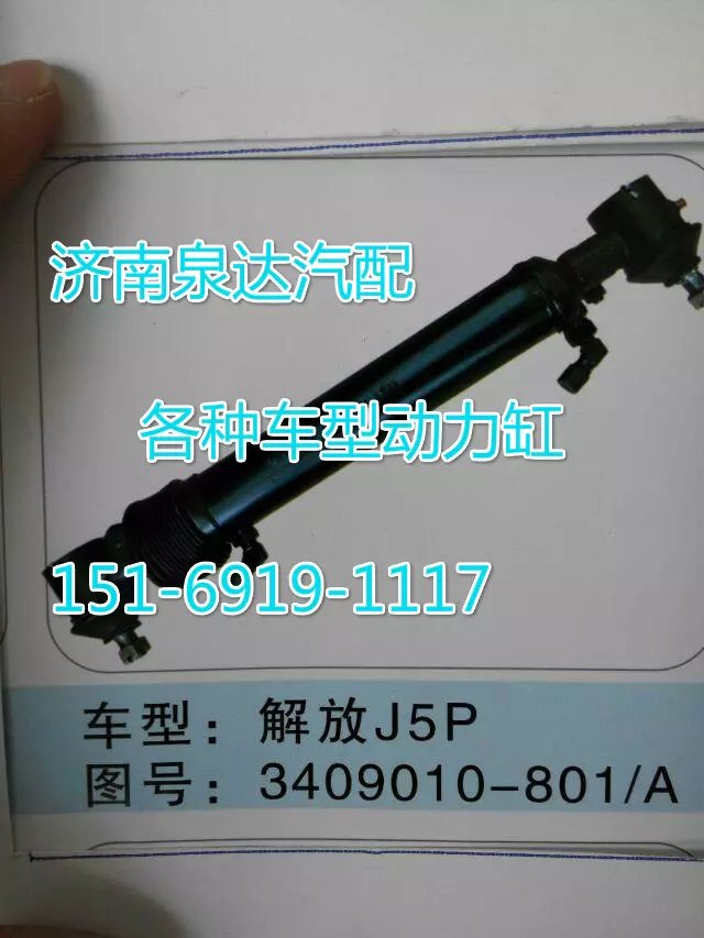 3409010-801/A,轉向動力缸,濟南聯(lián)達汽車進出口貿易有限公司