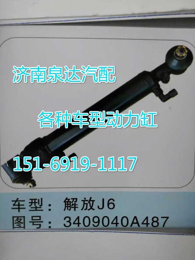 3409040A487,轉(zhuǎn)向動力缸,濟(jì)南聯(lián)達(dá)汽車進(jìn)出口貿(mào)易有限公司