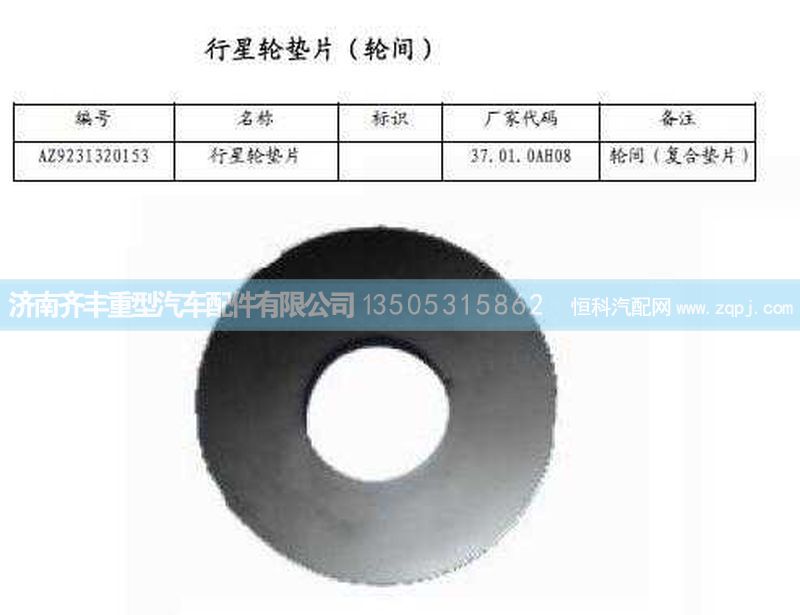 ,輪間行星齒輪墊(HW08款)與AC16通用,濟(jì)南鐵鹿汽車零部件有限公司
