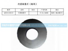 ,輪間行星齒輪墊(HW08款)與AC16通用,濟(jì)南鐵鹿汽車零部件有限公司