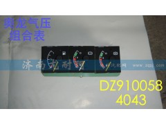 DZ9100584043,氣壓組合表奧龍,濟(jì)南尤耐珂重汽配件銷(xiāo)售中心