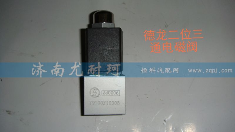 79100710006,德龍二位三通電磁閥,濟南尤耐珂重汽配件銷售中心