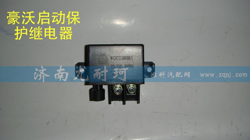 WG9725580100/1,豪沃啟動(dòng)保護(hù)繼電器,濟(jì)南尤耐珂重汽配件銷(xiāo)售中心