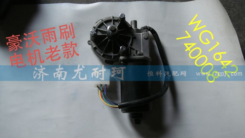 WG1642740008,豪沃雨刷電機老款,濟南尤耐珂重汽配件銷售中心