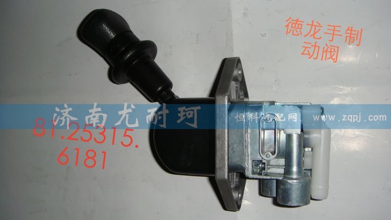 81.52315.6181,德龍手制動(dòng)閥,濟(jì)南尤耐珂重汽配件銷售中心