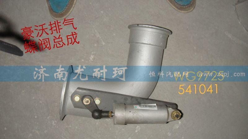 WG9725541041,排氣蝶閥總成豪沃,濟(jì)南尤耐珂重汽配件銷(xiāo)售中心