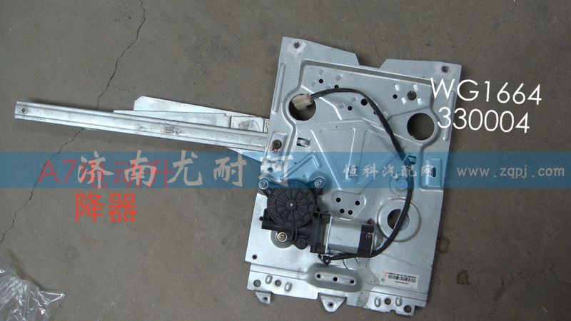 WG1664330004,升降器豪沃A7（右）,濟(jì)南尤耐珂重汽配件銷售中心
