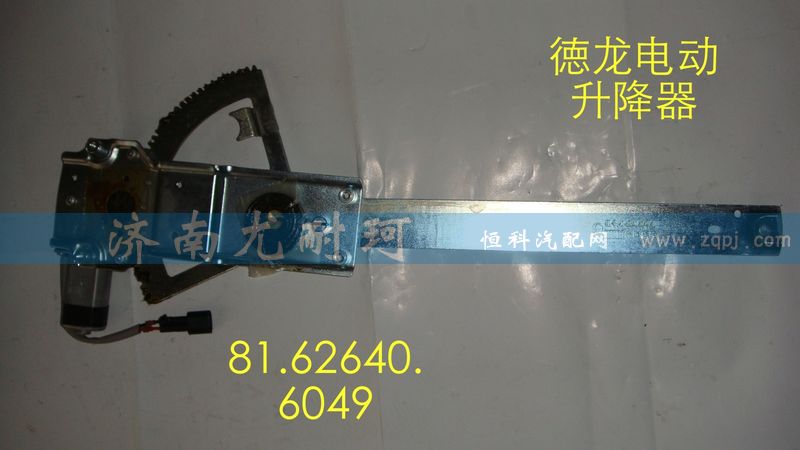 91.62640.6049,電動升降器德龍（左）,濟(jì)南尤耐珂重汽配件銷售中心