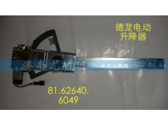 91.62640.6049,電動升降器德龍（左）,濟(jì)南尤耐珂重汽配件銷售中心