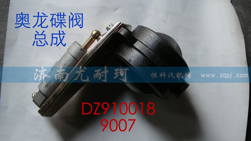 DZ9100189007,奧龍排氣蝶閥總成,濟(jì)南尤耐珂重汽配件銷售中心