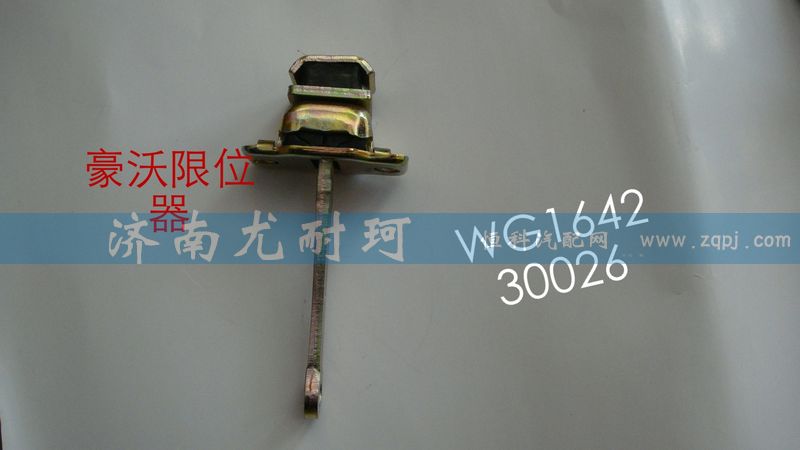WG164230026,限位器豪沃,濟南尤耐珂重汽配件銷售中心