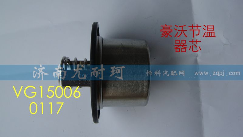 VG1500060117,豪沃節(jié)溫器芯（71-80）,濟(jì)南尤耐珂重汽配件銷售中心