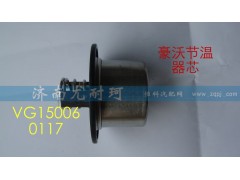 VG1500060117,豪沃節(jié)溫器芯（71-80）,濟(jì)南尤耐珂重汽配件銷售中心