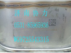 WG9725543315,MC07國(guó)Ⅳ消聲器,濟(jì)南明鉅汽車配件有限公司（原濟(jì)南協(xié)力）