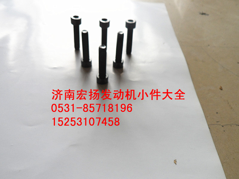 90013550006,內(nèi)六角螺栓,濟(jì)南耀順汽車配件有限公司（重汽、濰柴發(fā)動(dòng)機(jī)小件專賣）